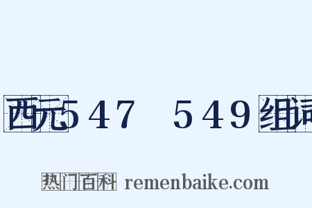 西元547～549组词是什么意思的图片